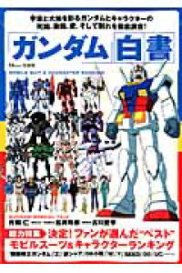楽天ブックス ガンダム 白書 決定 ファンが選んだ ベスト モビルスーツ キャラ 本 楽天ブックス ガンダム 白書 決定 ファンが選んだ ベスト モビルスーツ キャラ 本